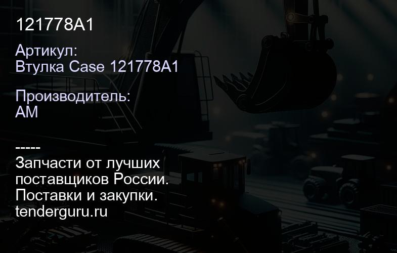 Втулка Case 121778A1 121778A1 | купить запчасти